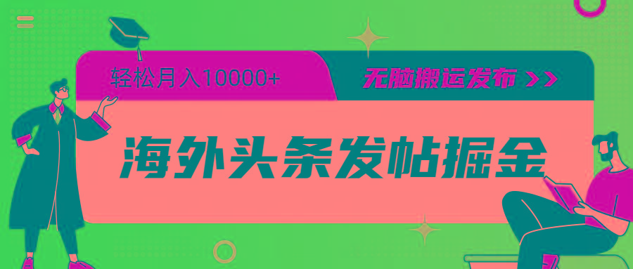 (9827期)海外头条发帖掘金，轻松月入10000+，无脑搬运发布，新手小白无门槛-康仁安资源