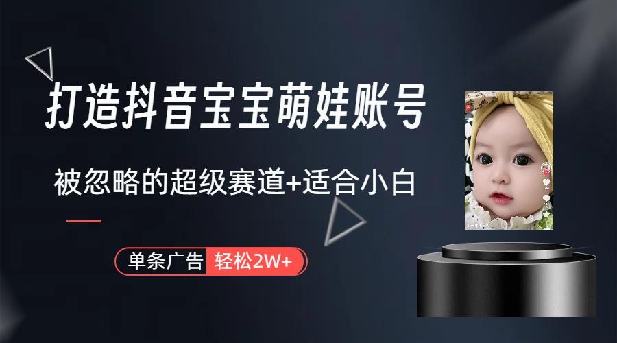 副业兼职最好的选择，打造抖音萌娃账号，一条广告轻松上万(教程+素材-康仁安资源