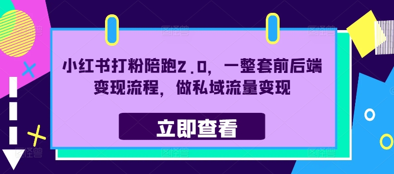 小红书打粉陪跑2.0，一整套前后端变现流程，做私域流量变现-康仁安资源