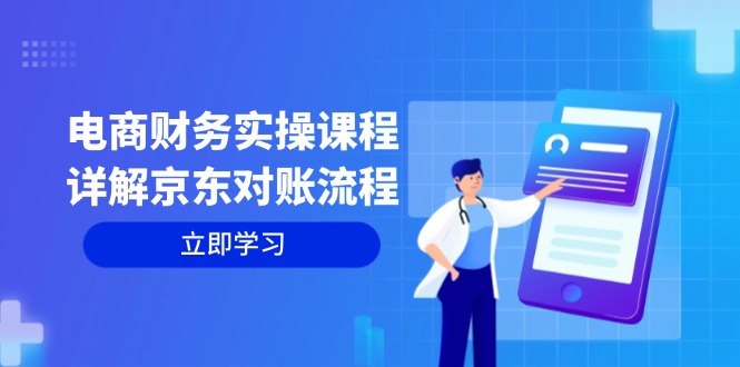 电商财务实操课程：详解京东对账流程，从交易流程到利润核算全面覆盖-康仁安资源