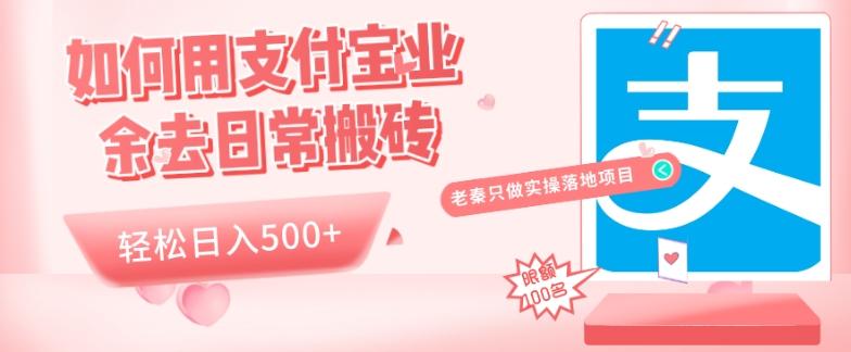 如何用支付宝业余去日常搬砖，轻松日入500+-康仁安资源