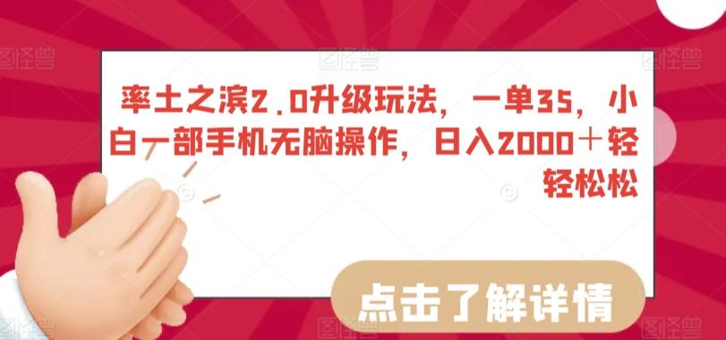 率土之滨2.0升级玩法，一单35，小白一部手机无脑操作，日入2000＋轻轻松松【揭秘】-康仁安资源