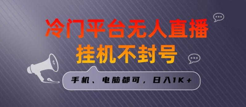 全网首发冷门平台无人直播挂机项目，三天起号日入1000＋，手机电脑都可操作小白轻松上手【揭秘】-康仁安资源