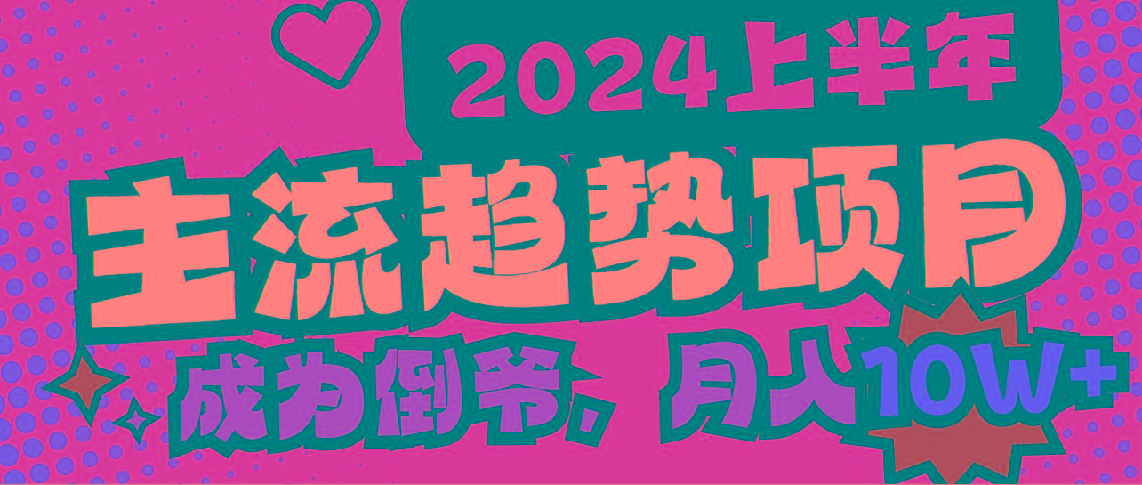 2024上半年主流趋势项目，打造中间商模式，成为倒爷，易上手，用心做，…-康仁安资源