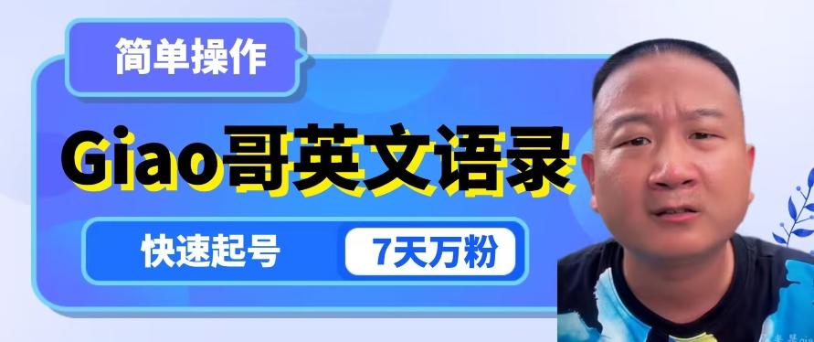 云天Giao哥英文语录变现，简单操作，快速起号，7天万粉-康仁安资源
