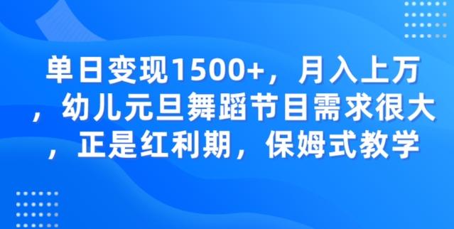 单日变现1500+，月入上万幼儿元旦舞蹈节目需求很大正是红利期，保姆式教学-康仁安资源