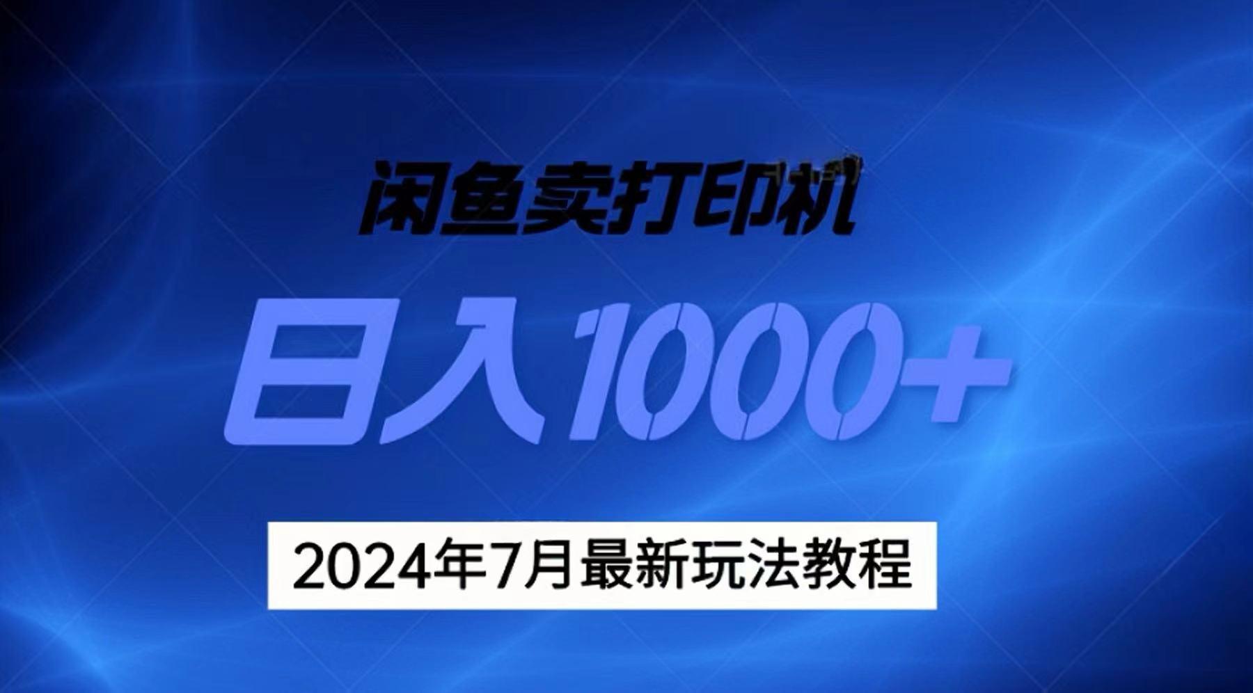 2024年7月打印机以及无货源地表最强玩法，复制即可赚钱 日入1000+-康仁安资源