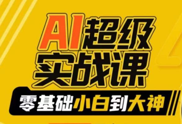 AI超级实战课：零基础小白到大神，掌握ai绘画玩法与变现-康仁安资源