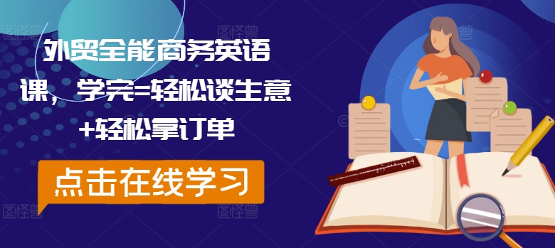 外贸全能商务英语课,学完=轻松谈生意+轻松拿订单