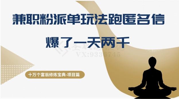 十万个富翁修炼宝典之6.兼职粉派单玩法跑匿名信，爆了一天两千-康仁安资源