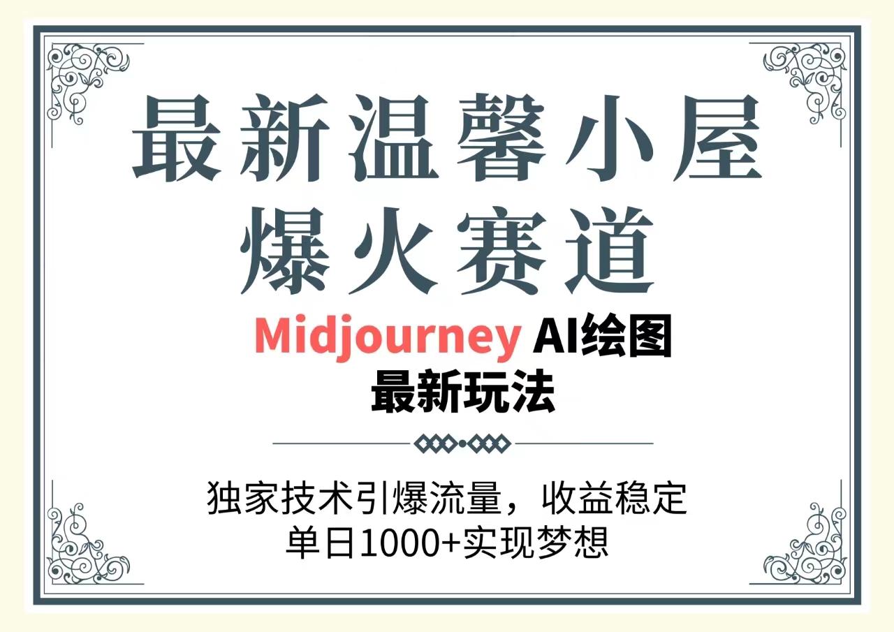 最新温馨小屋爆火赛道，独家技术引爆流量，收益稳定，单日1000+实现梦...-康仁安资源