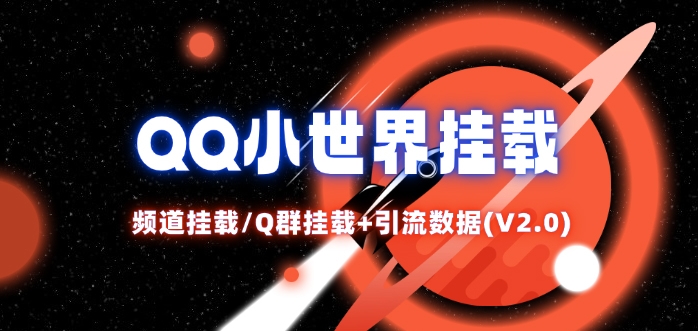 QQ小世界_频道挂载Q群挂载教程+引流数据分析(V2.0)-康仁安资源