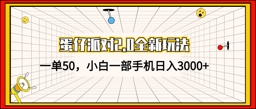 蛋仔派对2.0全新玩法,一单50,小白一部手机日入3000+-康仁安资源