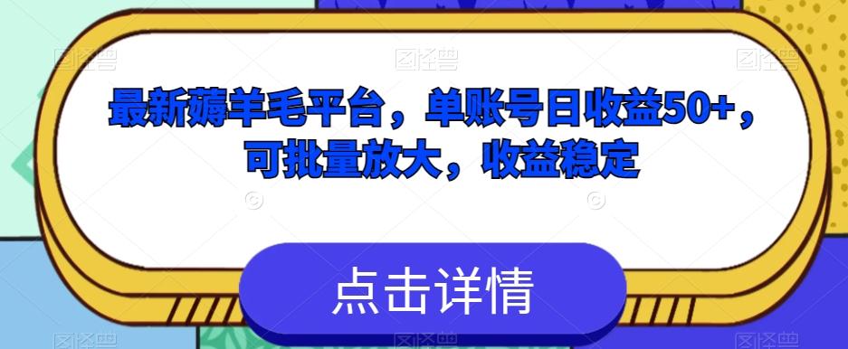 最新薅羊毛平台，单账号日收益50+，可批量放大，收益稳定-康仁安资源