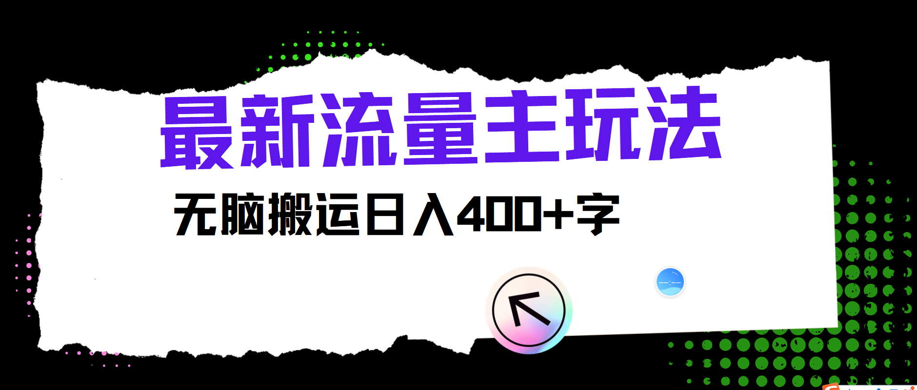 最新公众号流量主玩法，无脑搬运日入400+-康仁安资源