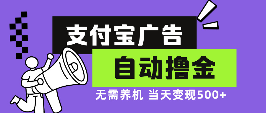 支付宝广告全自动撸金，无需养机，当天落地500+-康仁安资源