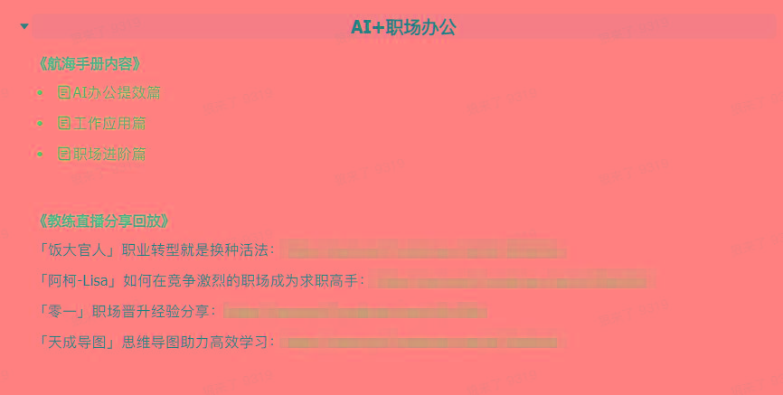 图片[6]-(9351期)AI破局手册+教练分享合集：AI提示词/AI+小红书 /AI+公众号/AI+绘画/AI编程-康仁安资源