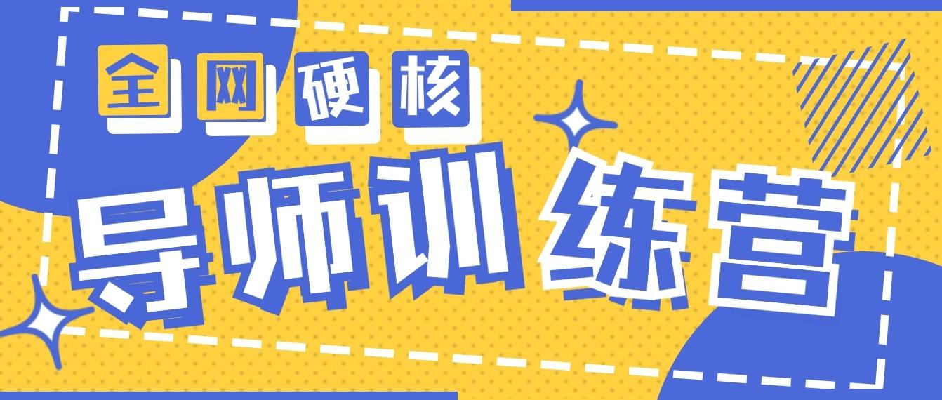 2024导师训练营6.0超硬核变现最高的项目，高达月收益10W+-康仁安资源