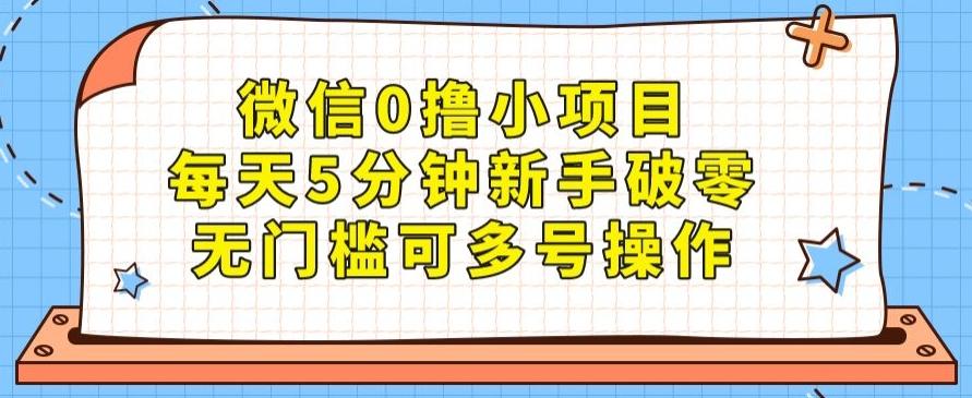 微信0撸小项目，每天5分钟新手破零，无门槛可多号操作-康仁安资源