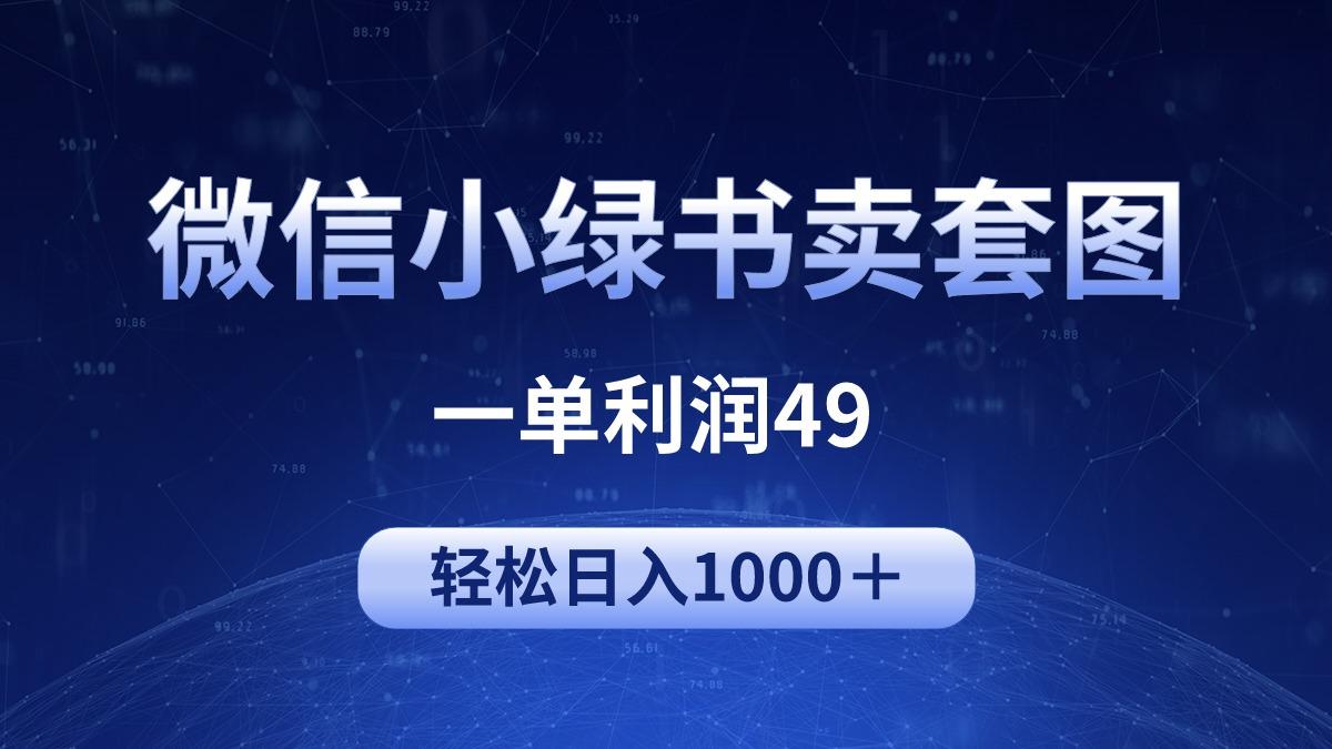 (9915期)冷门微信小绿书卖美女套图，一单利润49，轻松日入1000＋-康仁安资源
