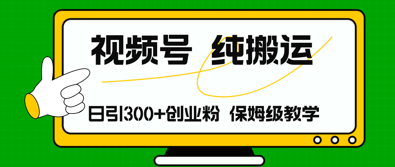 视频号纯搬运日引流300+创业粉，日入4000+-康仁安资源