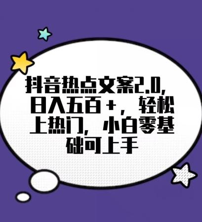 靠抖音热门文案2.0，日入500+，轻松上热门，小白当天可见收益【揭秘】-康仁安资源