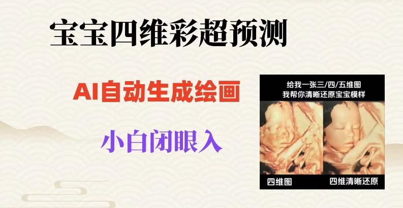 宝宝四维彩超AI预测项目，无门槛生成闭眼入日500+【揭秘】-康仁安资源