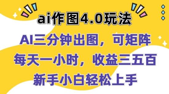 Ai作图4.0玩法：三分钟出图，可矩阵，每天一小时，收益几张，新手小白轻松上手【揭秘】-康仁安资源