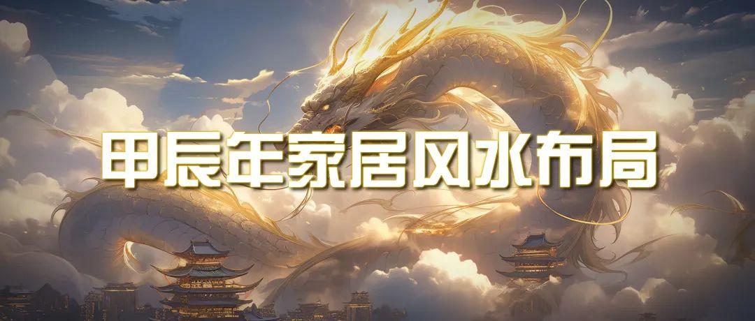 (9388期)某公众号付费文章《甲辰年 厚礼-手把手教你布置 今年的家居风水》-康仁安资源