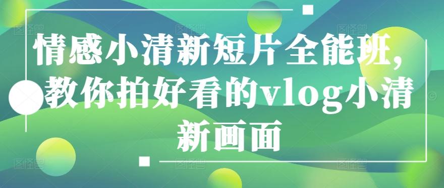 情感小清新短片全能班，教你拍好看的vlog小清新画面-康仁安资源