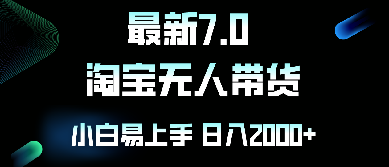 最新淘宝无人卖货7.0,简单无脑,小白易操作,日躺赚2000+-康仁安资源