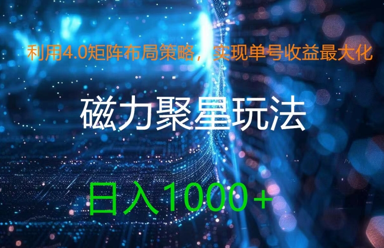 利用4.0矩阵布局策略，实现单号收益最大化，磁力聚星新玩法，日入1k+【揭秘】-康仁安资源
