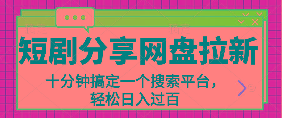 分享短剧网盘拉新，十分钟搞定一个搜索平台，轻松日入过百-康仁安资源