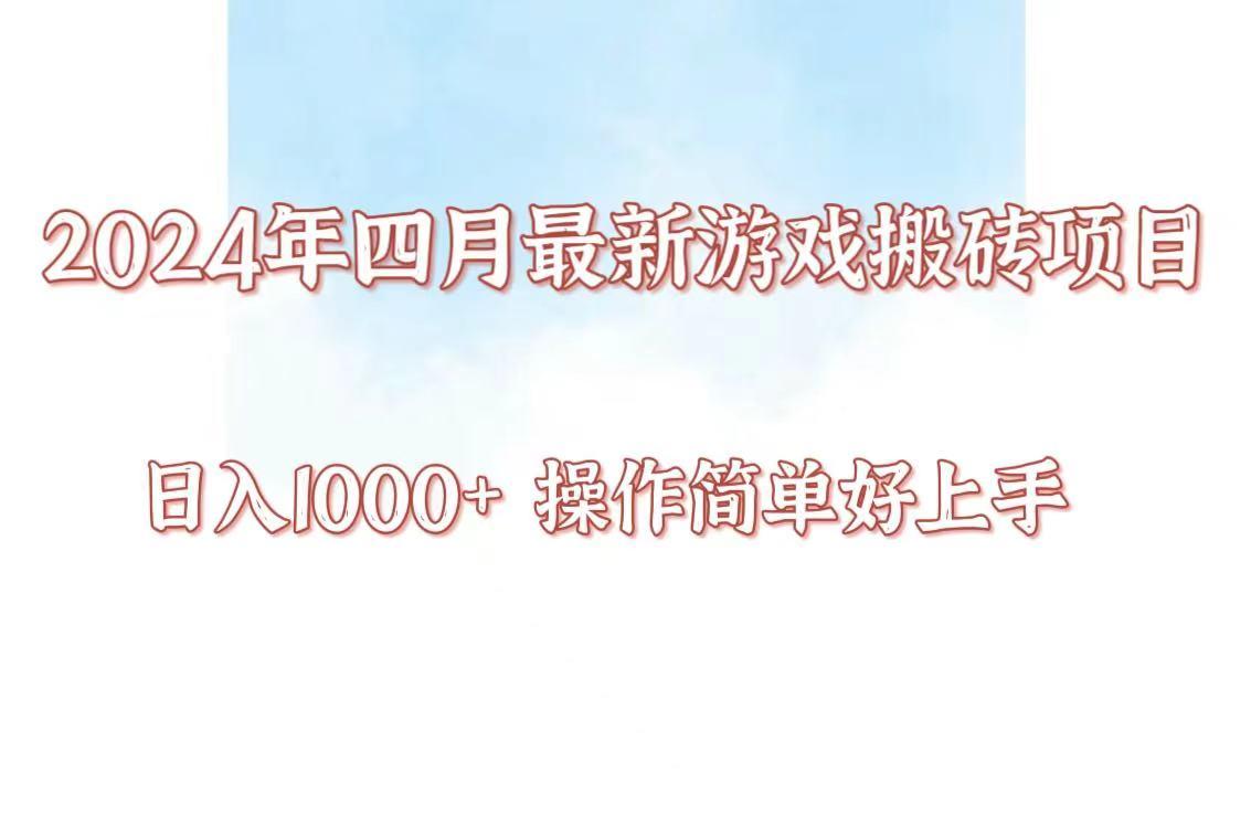 24年4月游戏搬砖项目，日入1000+，可矩阵操作，简单好上手。-康仁安资源