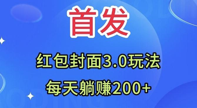首发：红包封面3.0玩法，适合小白练手，每天躺赚200+-康仁安资源