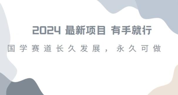 2024超火国学项目，小白速学，月入过万，过个好年【揭秘】-康仁安资源