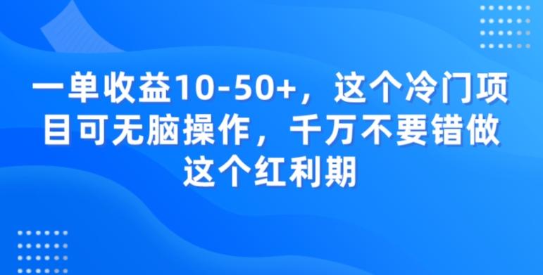 一单收益10-50+，这个冷门项目可无脑操作，千万不要错做这个红利期-康仁安资源