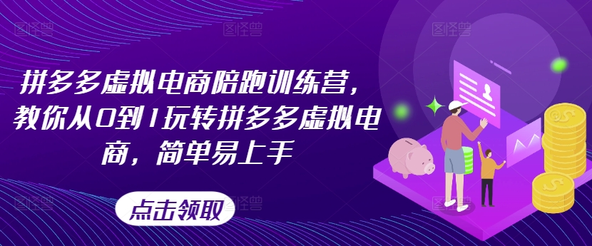 拼多多虚拟电商陪跑训练营，教你从0到1玩转拼多多虚拟电商，简单易上手(更新)-康仁安资源