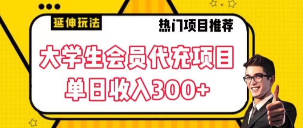 大学生代充会员项目，当日变现300+【揭秘】-康仁安资源
