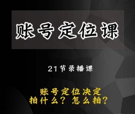 黑马短视频账号定位课，账号精准定位，带给您最前沿的定位思路-康仁安资源