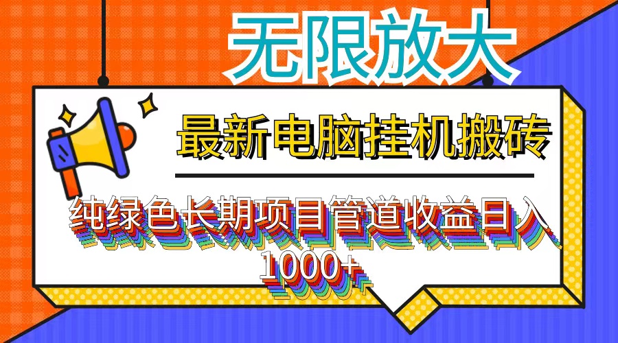 最新电脑挂机搬砖，纯绿色长期稳定项目，带管道收益轻松日入1000+-康仁安资源