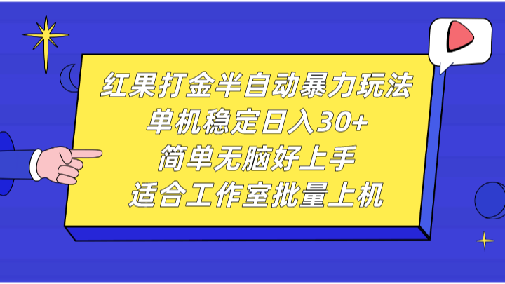红果打金半自动暴力玩法,单机稳定日入30+,简单无脑好上手,适合工作室批量上机-康仁安资源
