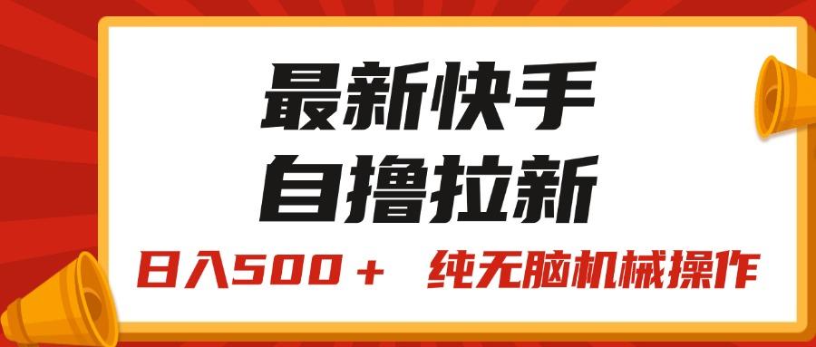 最新快手“王牌竞速”自撸拉新，日入500＋！ 纯无脑机械操作，小...-康仁安资源