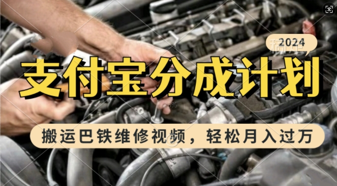 利用巴铁维修视频，赚支付宝分成计划收益，一周起号，新手小白也能月入过W【揭秘】-康仁安资源