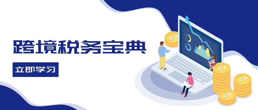 跨境税务宝典教程：跨境电商全球税务处理策略-康仁安资源