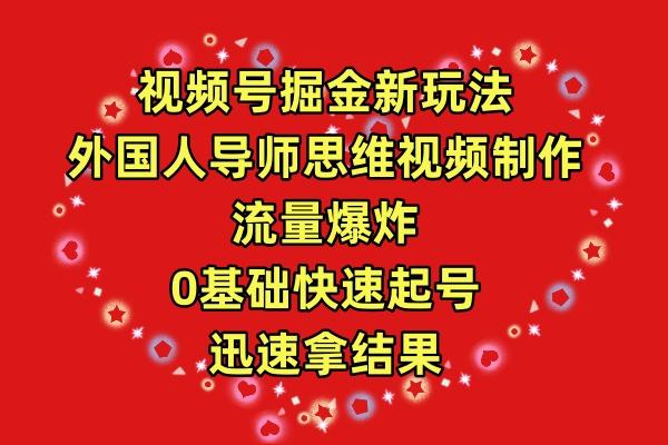 (9877期)视频号掘金新玩法，外国人导师思维视频制作，流量爆炸，0其础快速起号，…-康仁安资源