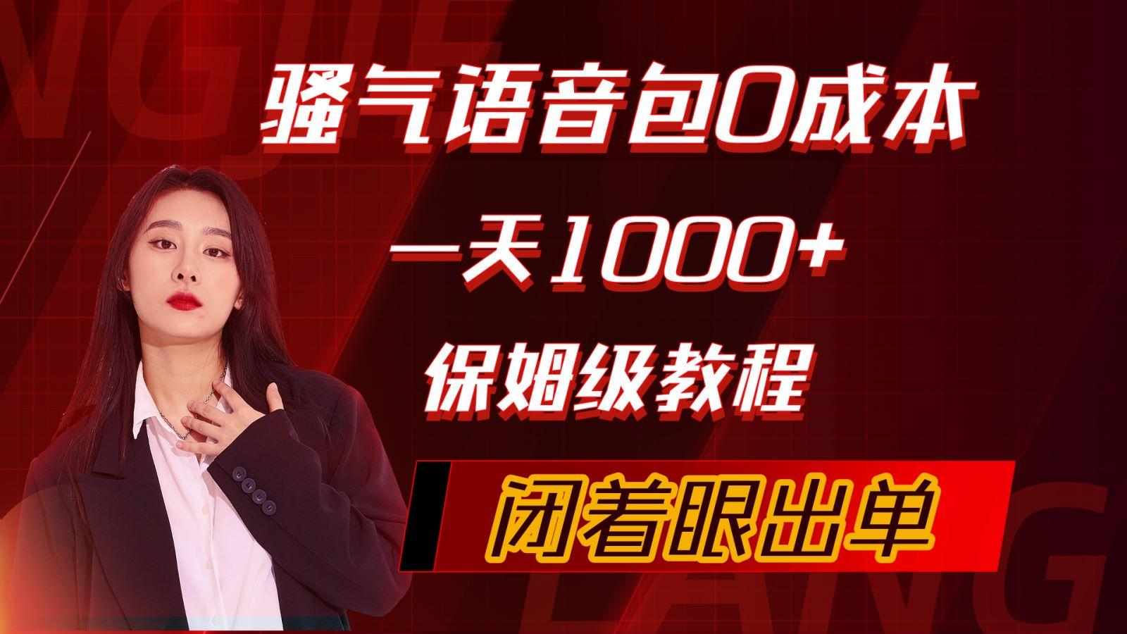 (10004期)骚气导航语音包，0成本一天1000+，闭着眼出单，保姆级教程-康仁安资源