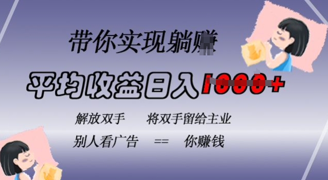 蓝海全自动项目，挂载广告实现被动收益，日收益达1k，无需手动操作，长期稳定，不违规【揭秘】-康仁安资源