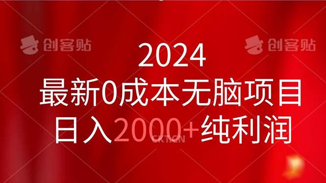 2024最新0成本无脑项目，日入2000+纯利润-康仁安资源