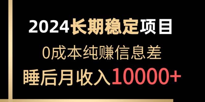2024稳定项目 各大平台账号批发倒卖 0成本纯赚信息差 实现睡后月收入10000-康仁安资源